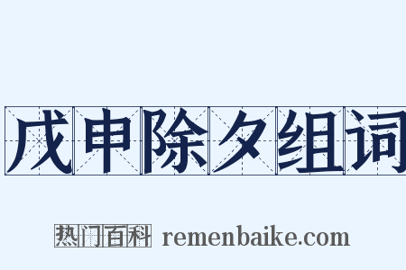 戊申除夕组词是什么意思的图片